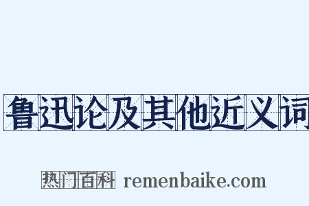 鲁迅论及其他近义词是什么意思的图片